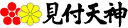 見付天神　公式