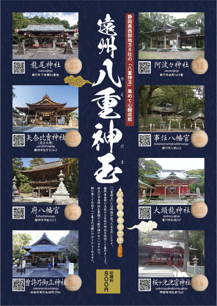 遠州八重神玉 神玉 縁起物 神社巡り 神玉巡拝 パワースポット 遠州 八重神玉（やえだま） | 見付天神 公式サイト