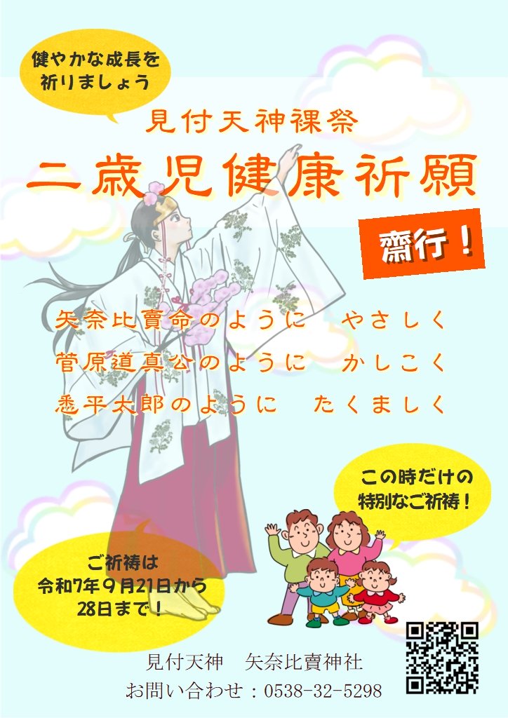 二歳児健康祈願 | 見付天神 公式サイト