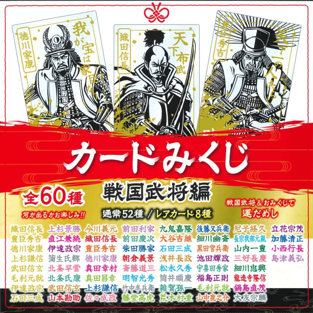 戦国カードみくじ（令和7年9月21日より） | 見付天神 公式サイト