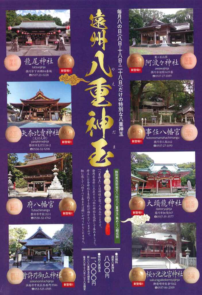 【早い者勝ち】遠州八重神玉 神玉 縁起物 神社巡り 神玉巡拝 パワースポット 遠州 八重神玉 新色追加のお知らせ（令和7年11月8日より） | 見付天神
