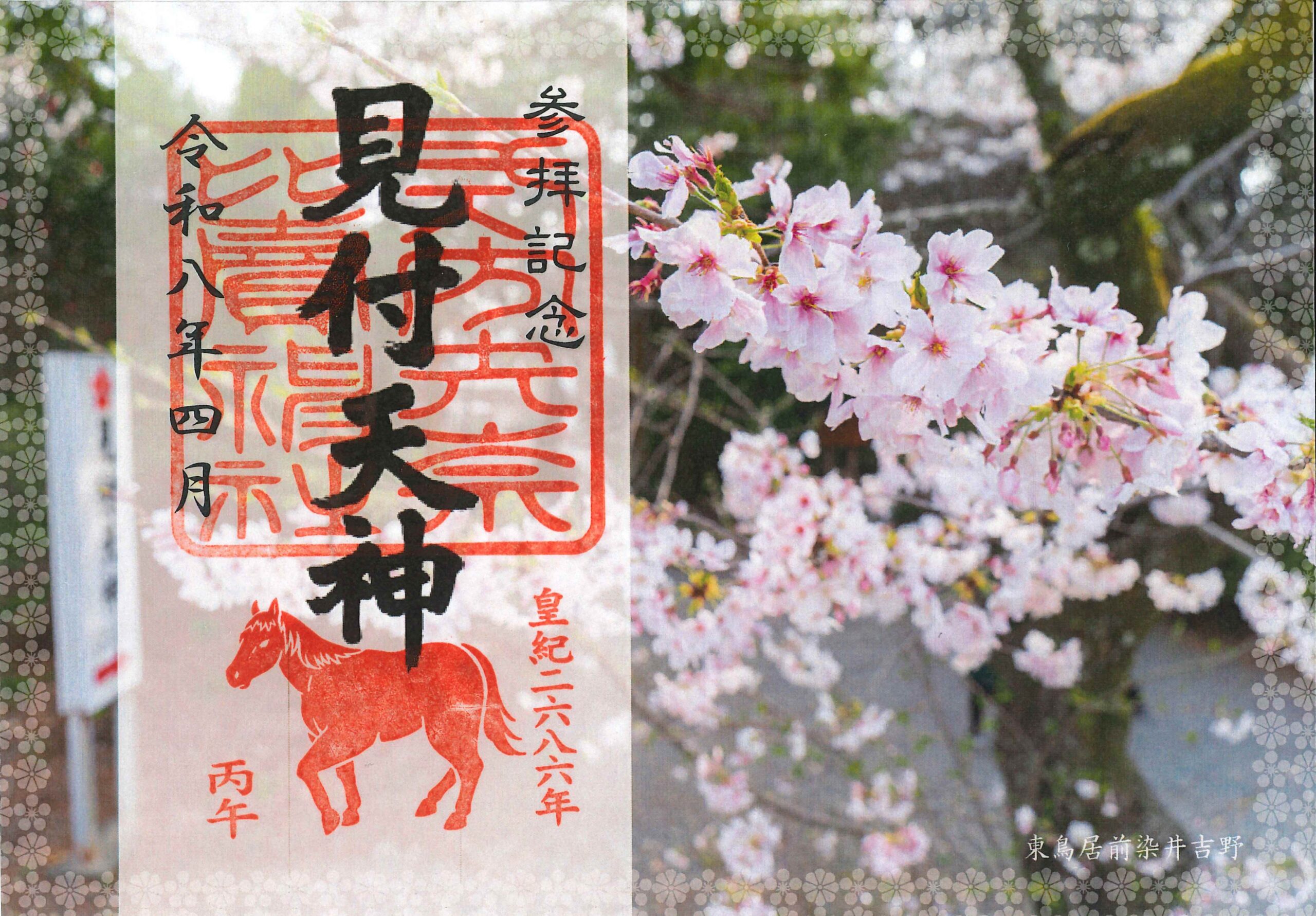 限定御朱印 | 見付天神 公式サイト